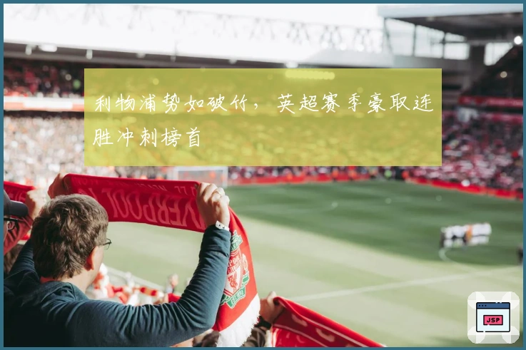 利物浦势如破竹，英超赛季豪取连胜冲刺榜首