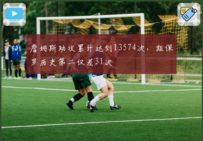 詹姆斯助攻累计达到13574次，距保罗历史第二仅差31次