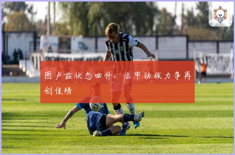 图卢兹状态回升，法甲劲旅力争再创佳绩