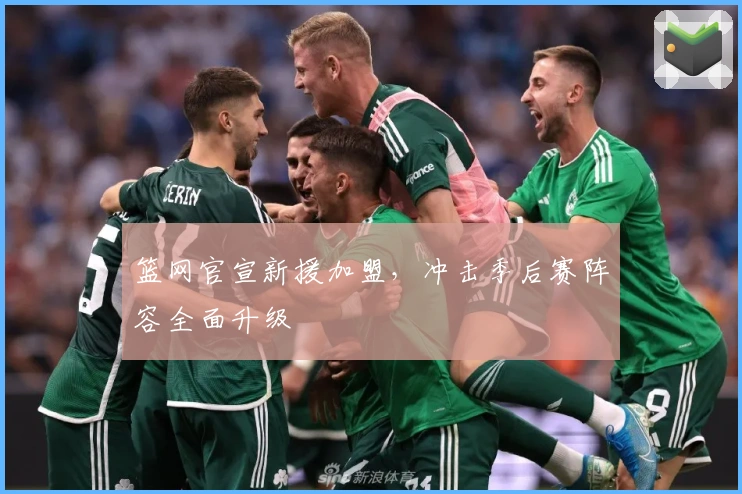 篮网官宣新援加盟，冲击季后赛阵容全面升级