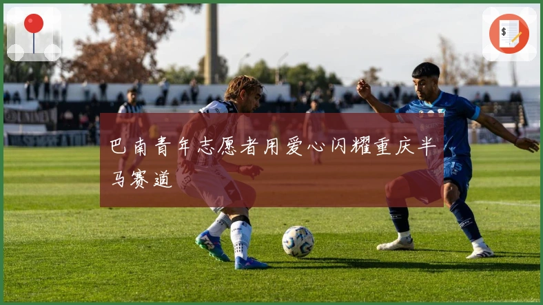 巴南青年志愿者用爱心闪耀重庆半马赛道