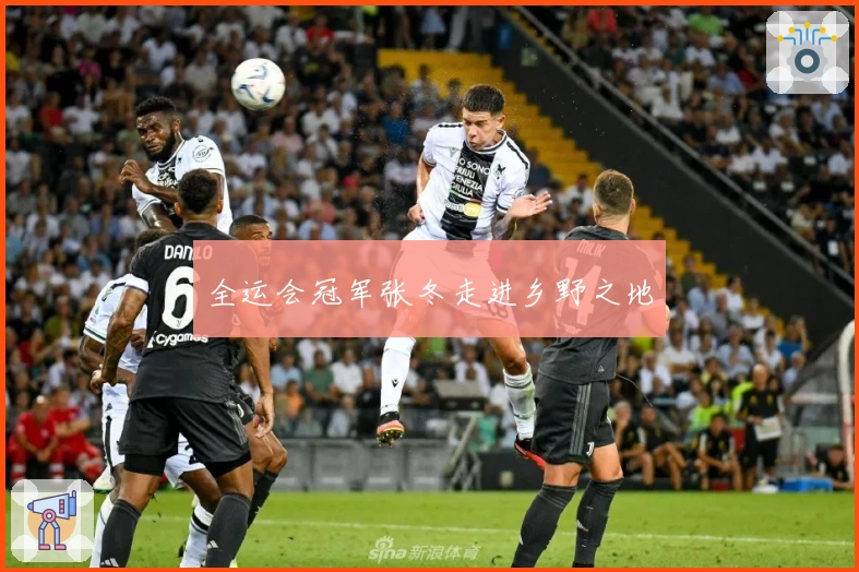 全运会冠军张冬走进乡野之地