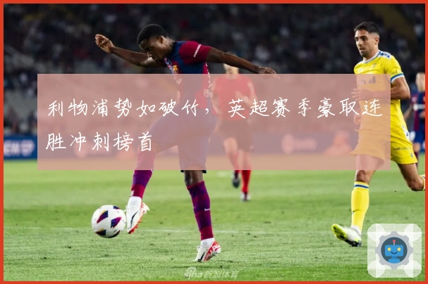 利物浦势如破竹，英超赛季豪取连胜冲刺榜首