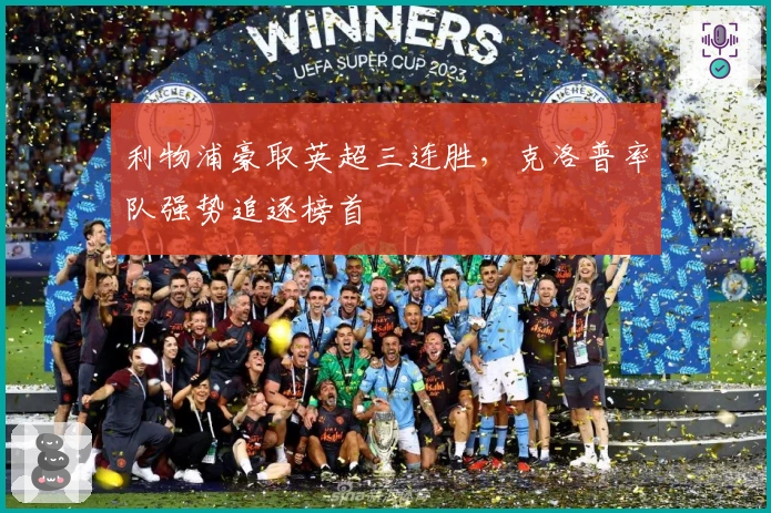 利物浦豪取英超三连胜，克洛普率队强势追逐榜首