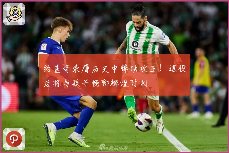 约基奇荣膺历史中锋助攻王！退役后将与孩子畅聊辉煌时刻