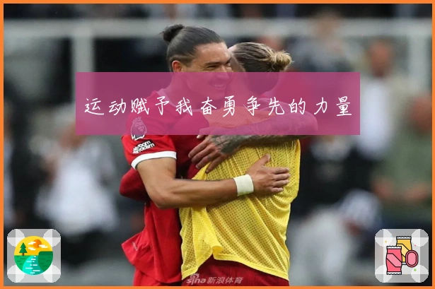 运动赋予我奋勇争先的力量