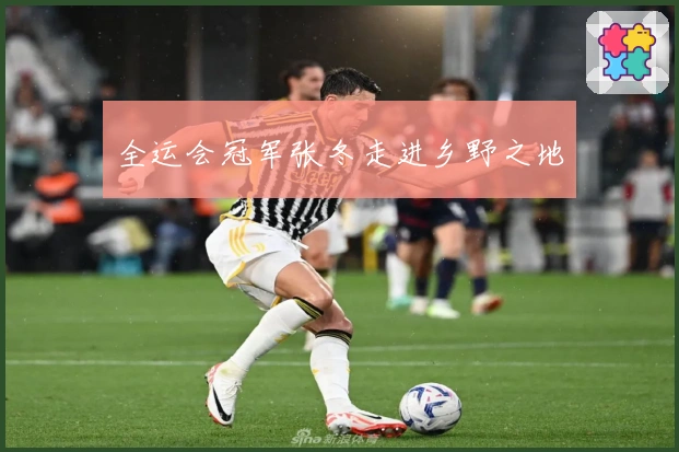 全运会冠军张冬走进乡野之地