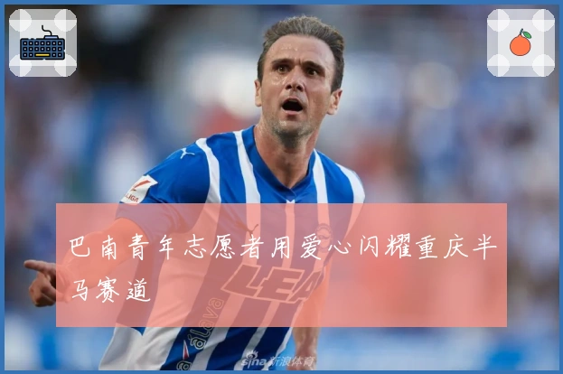 巴南青年志愿者用爱心闪耀重庆半马赛道