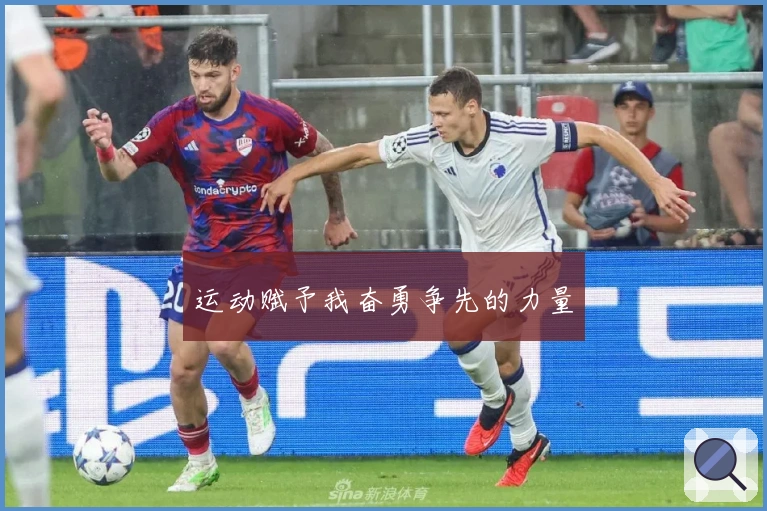 运动赋予我奋勇争先的力量