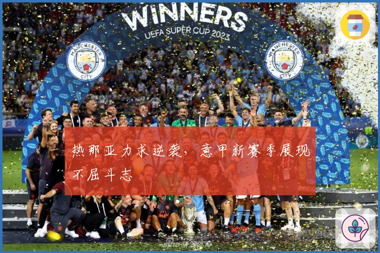 热那亚力求逆袭，意甲新赛季展现不屈斗志